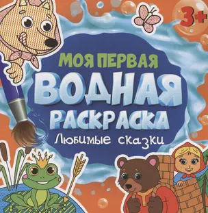 МОЯ ПЕРВАЯ ВОДНАЯ РАСКРАСКА. ЛЮБИМЫЕ СКАЗКИ — 2996255 — 1