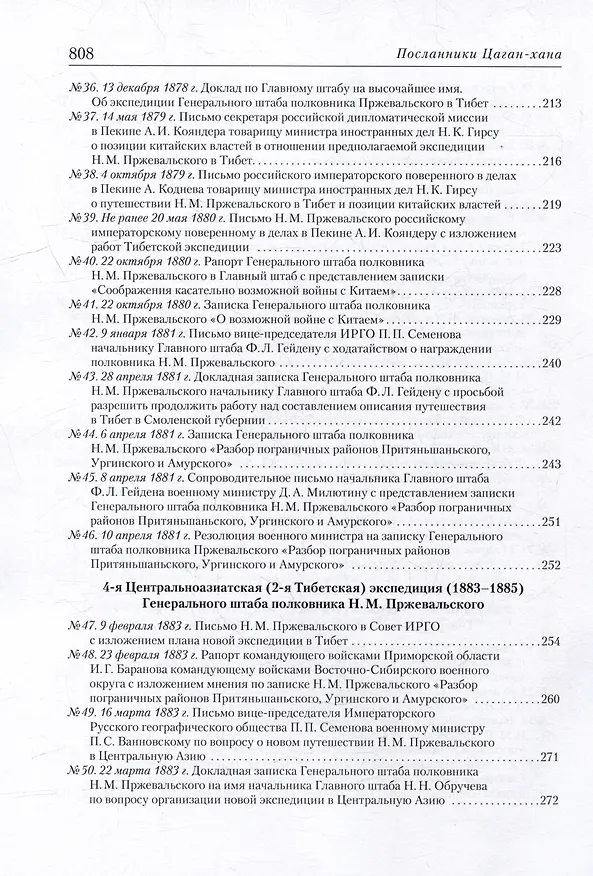 Книга Посланники Цаган-хана: Н.М. Пржевальский, его ученики и последователи в Центральной Азии (1870–1909) (Михаил Басханов) — 5