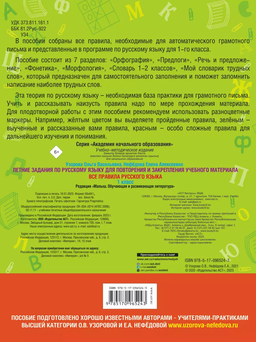 Летние задания по русскому языку для повторения и закрепления учебного  материала. Все правила русского языка. 1 класс (Елена Нефедова, Ольга  Узорова) - купить книгу с доставкой в интернет-магазине «Читай-город».  ISBN: 978-5-17-096524-3