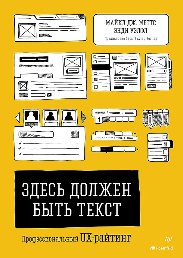 Книга Здесь должен быть текст. Профессиональный UX-райтинг (Энди Уэлфл, Майкл Дж. Меттс) — 1