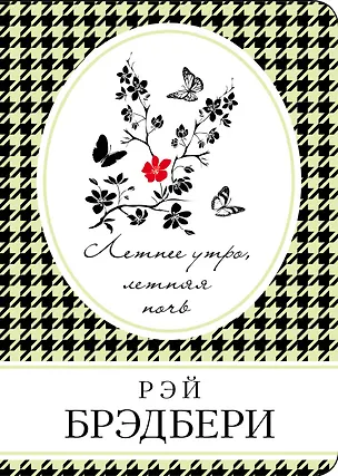 Книга Летнее утро,летняя ночь (Рэй Брэдбери)