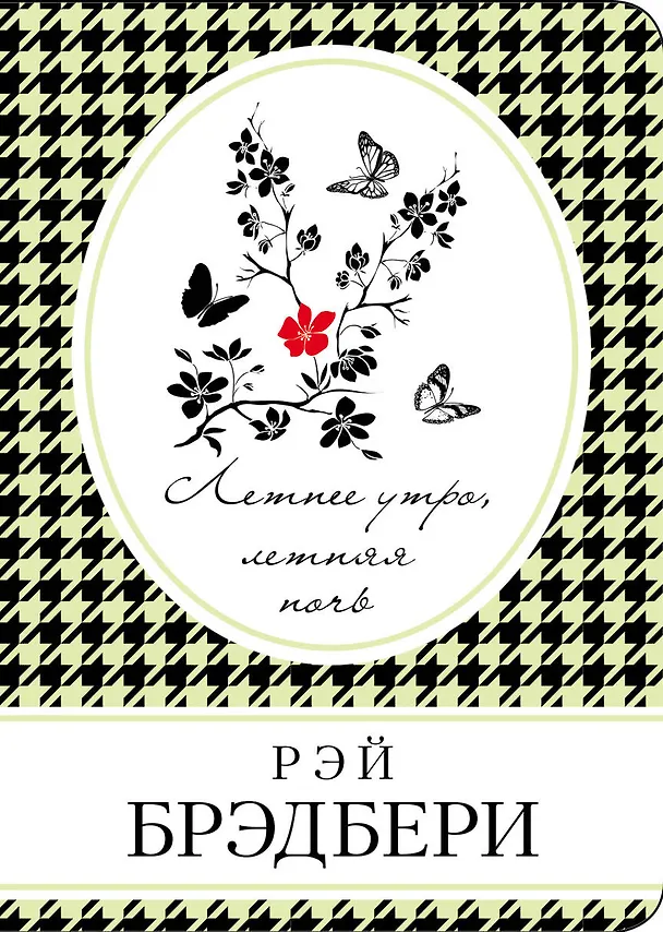 Книга Летнее утро,летняя ночь (Рэй Брэдбери) — 1
