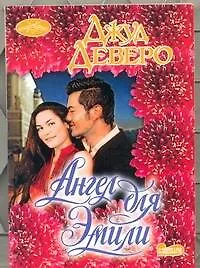 Книга Ангел для Эмили: роман (Джуд Деверо)