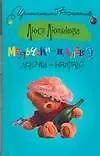 Книга Мальчики налево Девочки-направо (мягк) (Иронический детектив). Лютикова Л. (АСТ) (Люся Лютикова) — 1