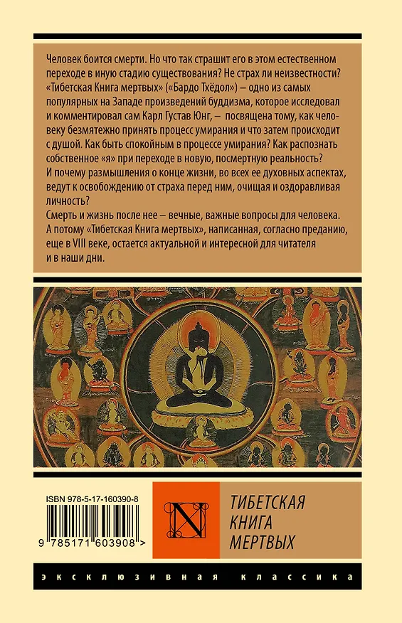 Книга Тибетская Книга мертвых (Падмасамбхава) — 2