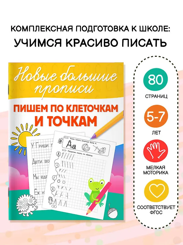 Книга Пишем по клеточкам и точкам (Валентина Дмитриева) — 5