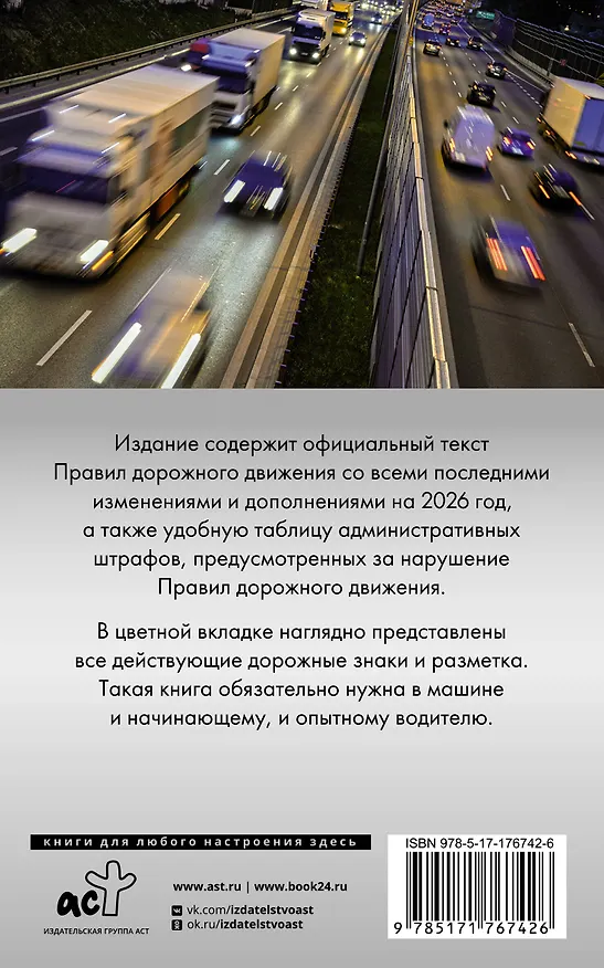Книга Правила дорожного движения. Новая таблица штрафов с комментариями на 2026 год () — 2