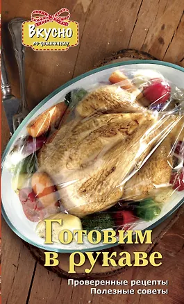 Книга Готовим в рукаве (Ольга Яковлева)