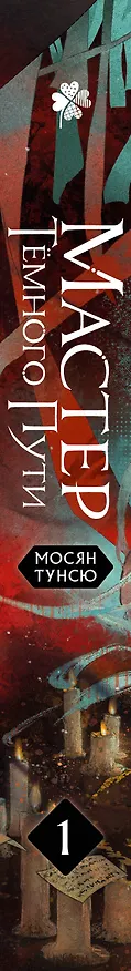 Книга Мастер темного пути. Том 1 (Мосян Тунсю) — 5