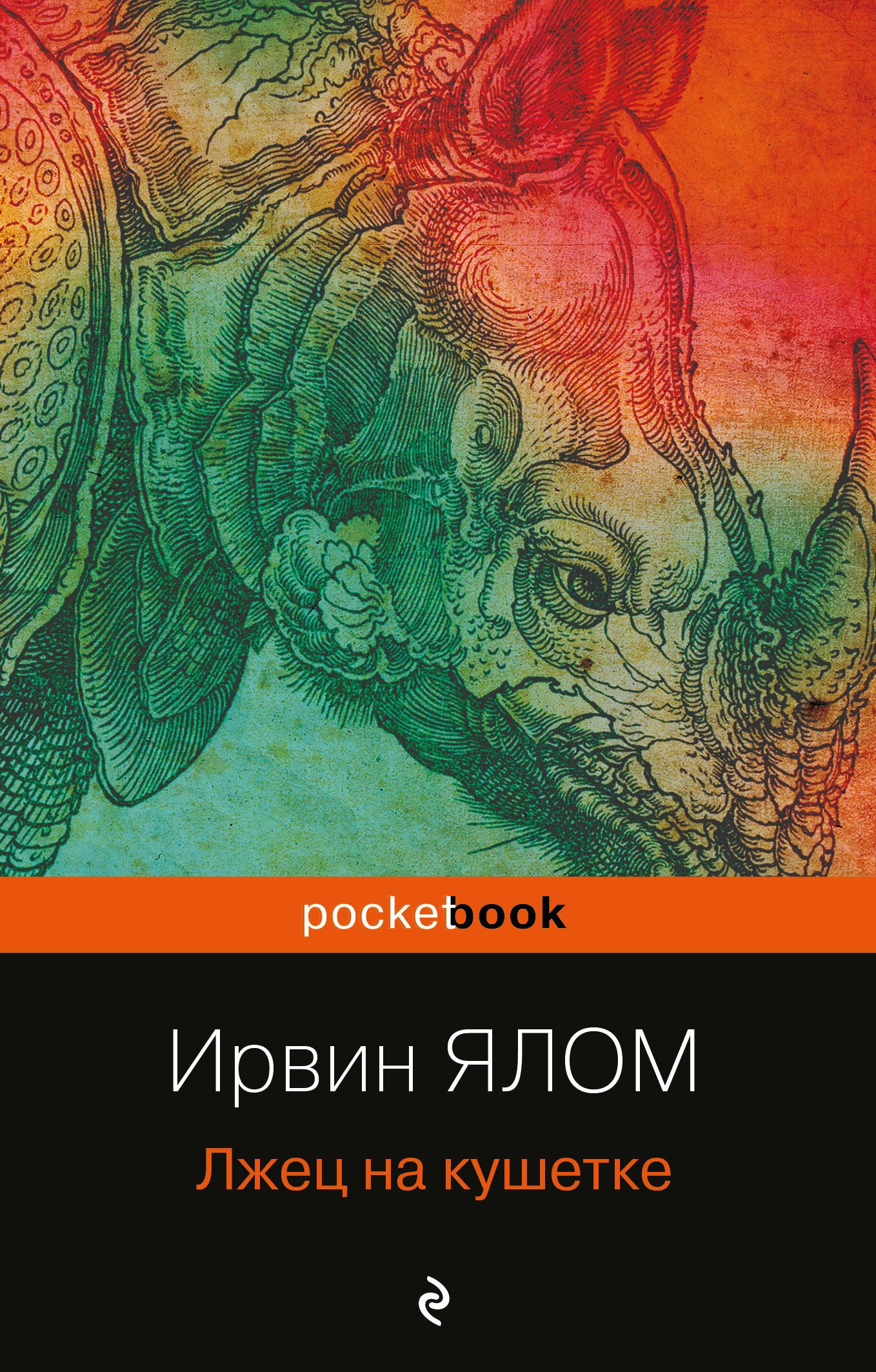 Ялом Ирвин Дэвид: Лжец на кушетке