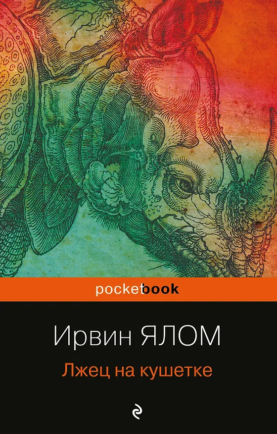 Книга Лжец на кушетке (Ирвин Ялом) — 1