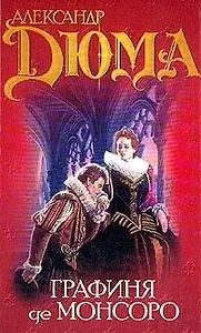 Графиня де Монсоро