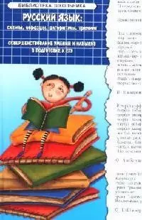 Русский язык: схемы, образцы, алгоритмы, тренинг (совершенствование умений и навыков в подготовке к ЕГЭ — 2091039 — 1