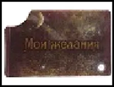 визитница 8 холдеров пластик Мои желания 11,5*7 см 476959, шт 2322310