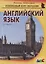 Английский язык (мУсКОбуч) Шихирев — 2418391 — 3