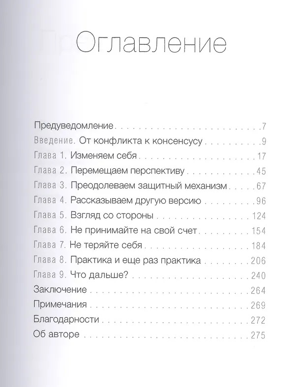Книга Сила эмпатии. Ключ к конструктивному общению и успешным переговорам (Донни Эбенштейн) — 4