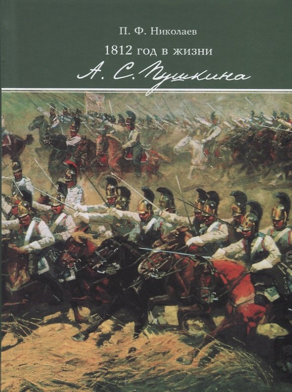 Книга 1812 год в жизни А. С. Пушкина (Павел Николаев) — 1