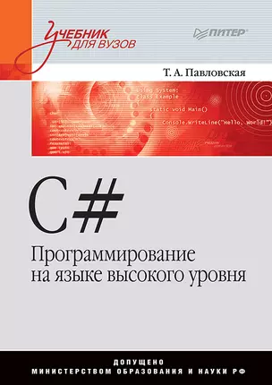 C#. Программирование на языке высокого уровня: Учебник для вузов — 2101335 — 1