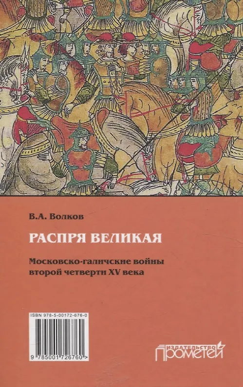 Книга Распря великая. Московско-галичские войны второй четверти XV века (Владимир Волков) — 3