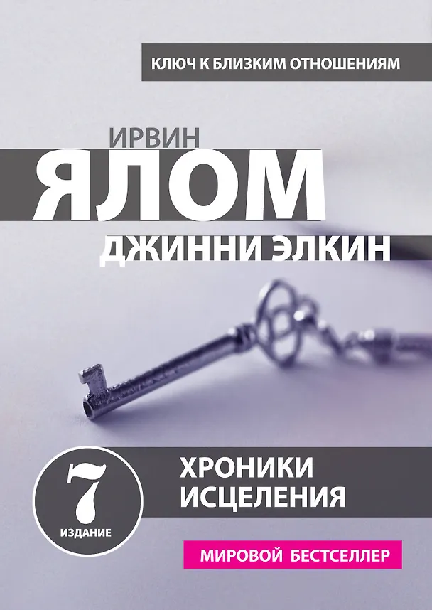 Книга Хроники исцеления. Психотерапевтические истории (Ирвин Ялом) — 1