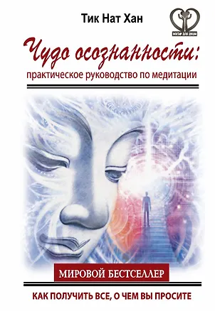 Книга Чудо осознанности: практическое руководство по медитации (Нат Хан Тик)