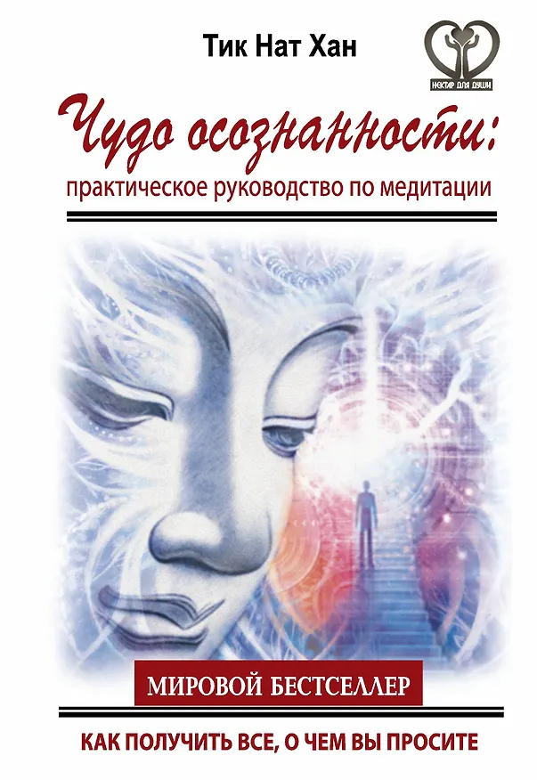 Книга Чудо осознанности: практическое руководство по медитации (Нат Хан Тик) — 1