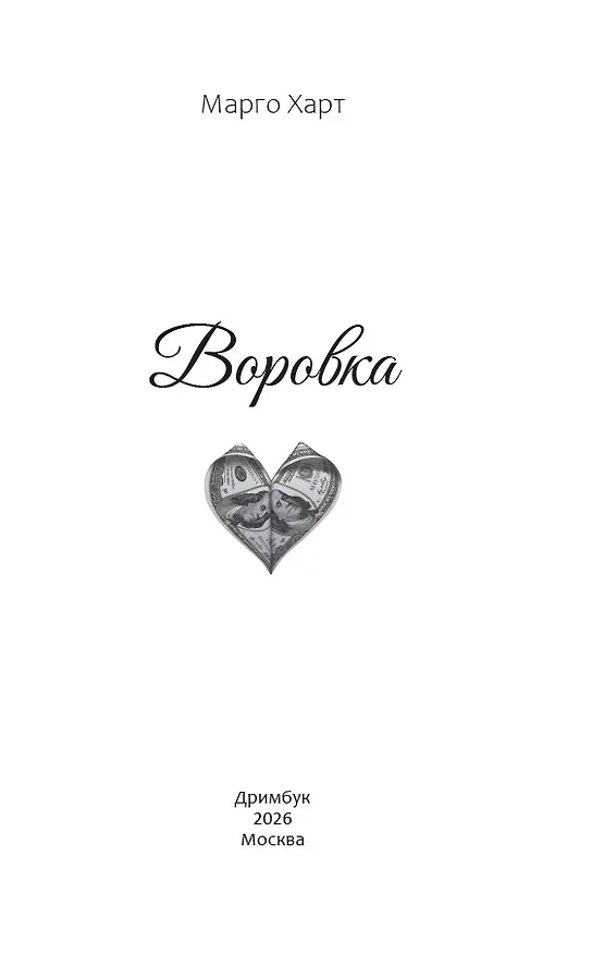 Книга Воровка (Марго Харт) — 6