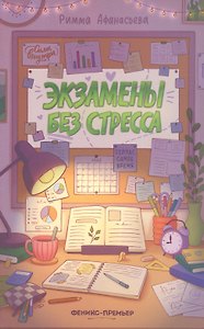 Экзамены без стресса