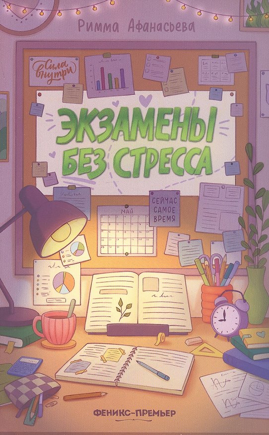 Книга Экзамены без стресса (Римма Афанасьева) — 1
