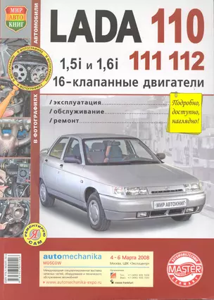 Lada 110, 111, 112 с 16-клапанными двигателями 1,5i и 1,61. Эксплуатация, обслуживание, ремонт — 2221008 — 1