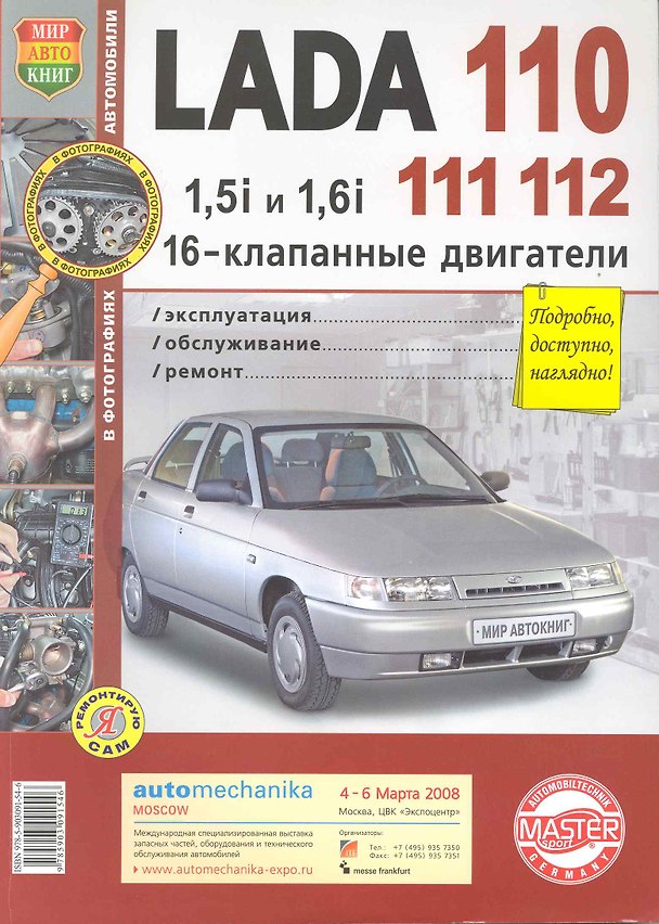 Книга Lada 110, 111, 112 с 16-клапанными двигателями 1,5i и 1,61. Эксплуатация, обслуживание, ремонт (С. Погребной) — 1