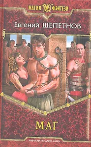 Маг: Фантастический роман