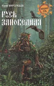 Русь заповедная