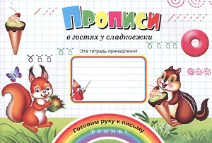 Прописи в гостях у сладкоежки