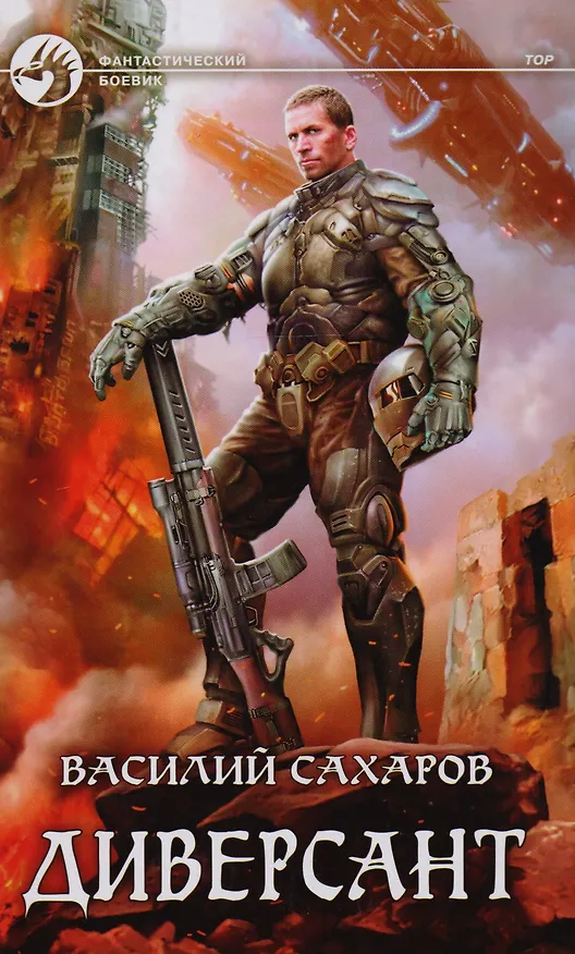 Книга Диверсант (ФБ) Сахаров (Василий Сахаров) — 1