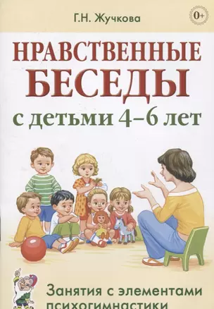 Нравственные беседы с детьми (4-6л.) Занятия с элементами психогимнастики (0+) (м) Жучкова — 2627628 — 1