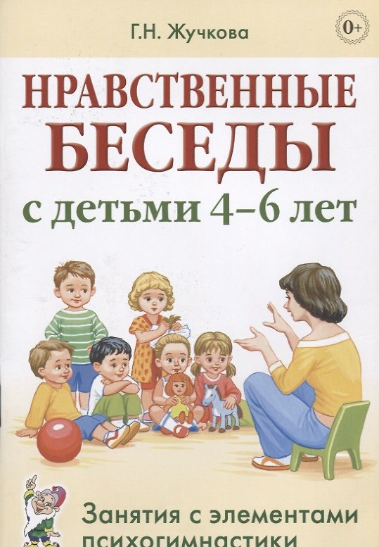 Книга Нравственные беседы с детьми (4-6л.) Занятия с элементами психогимнастики (0+) (м) Жучкова () — 1