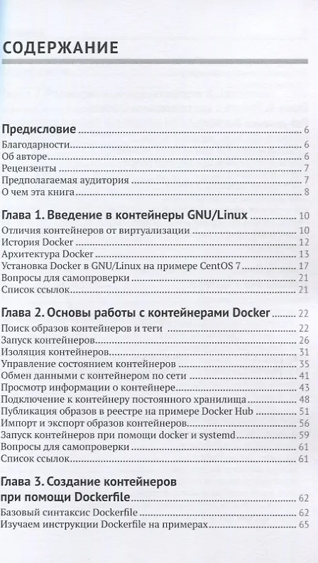 Книга Введение в технологии контейнеров и Kubernetes (Андрей Маркелов) — 2