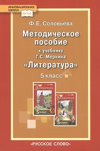 Методическое пособие к учебнику Г.С. Меркина "Литература". 5 класс