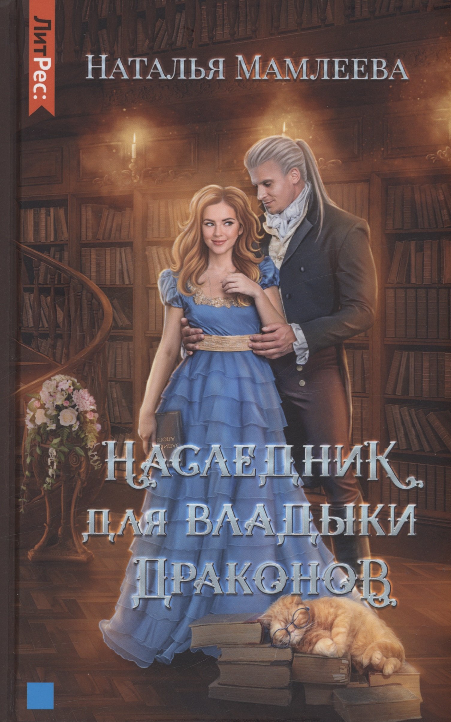 

Наследник для Владыки драконов