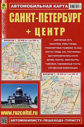 Санкт-Петербург + Центр. Автомобильная карта. Карта города (1:35 000), карта центра (1:20 000) + схема метро — 2987525 — 1