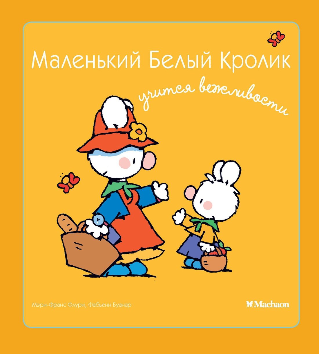 

Маленький Белый Кролик учится вежливости