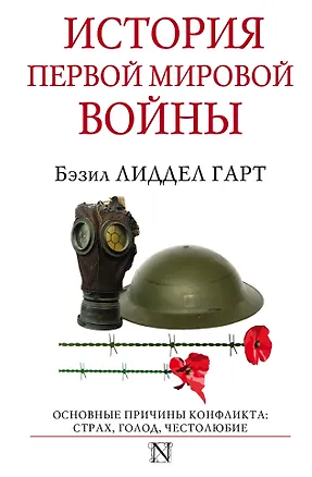 Книга История Первой мировой войны (Бэзил Лиддел Гарт, Бэзил Лиддел-Гарт)