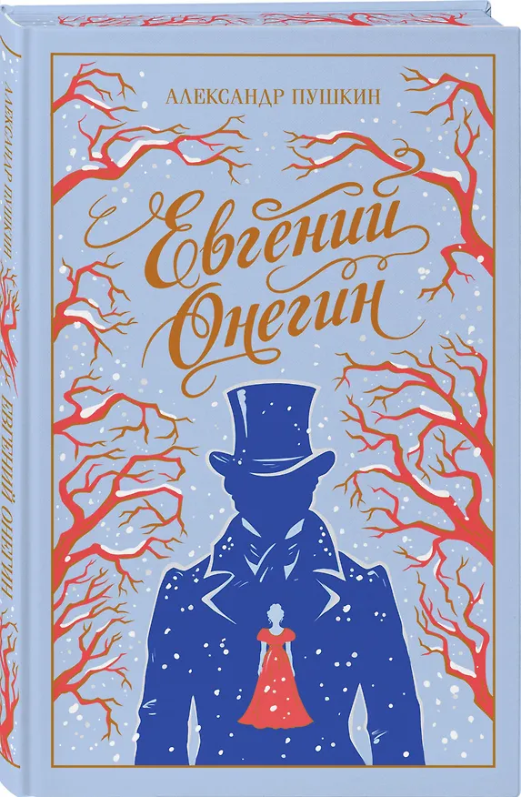 Книга Евгений Онегин (Александр Пушкин) — 5