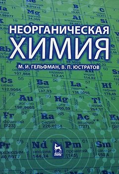 Неорганическая химия: Учебное пособие