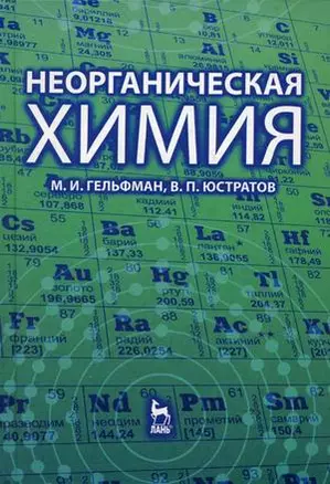 Неорганическая химия: Учебное пособие — 2143814 — 1