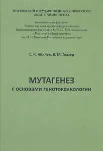 Мутагенез с основами генотоксологии: учебное пособие.