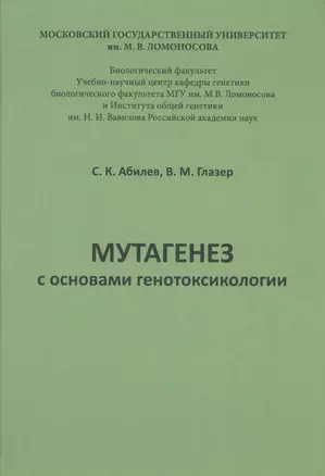 Мутагенез с основами генотоксологии: учебное пособие. — 2567231 — 1