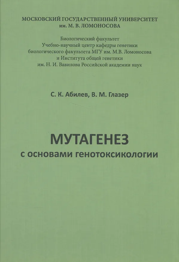 Книга Мутагенез с основами генотоксологии: учебное пособие. (Серикбай Абилев) — 1