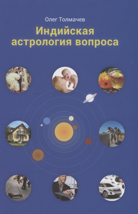 Книга Индийская астрология вопроса (Толмачев) (Олег Толмачев) — 1